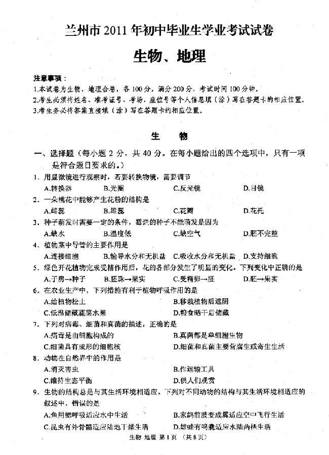 2012兰州市生物地理会考试卷-2009年兰州市生