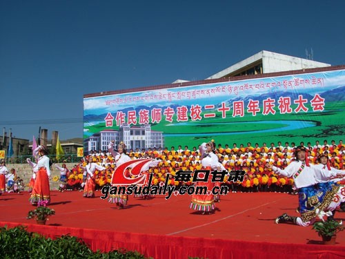 合作民族师专喜庆二十华诞--甘肃