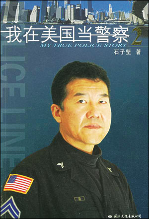华裔警官曾护卫克林顿 不忘祖国教授中国特警