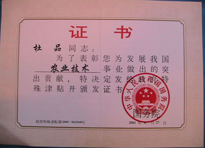 正高级林业工程师 杜品--甘肃