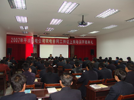 平凉供电公司举办农电合同工持证上岗培训班-