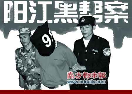 有关人士透露,部分人员已被控制调查       阳江黑帮案"保护伞"已锁定