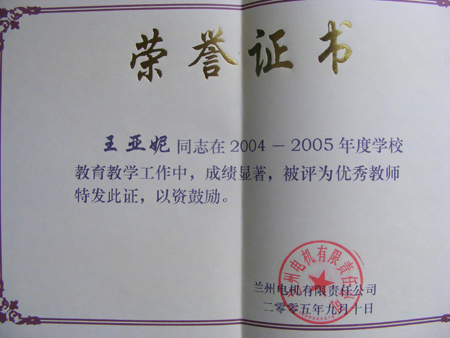 兰州市中小学市级骨干教师 王亚妮