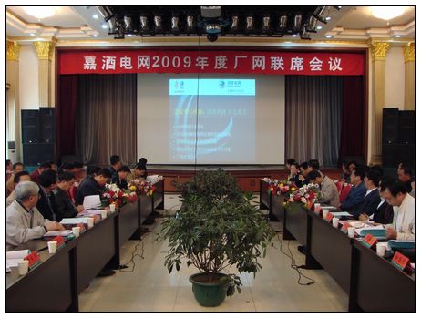 嘉峪关供电召开嘉酒电网09年厂网联席会议-嘉