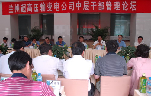 兰州超高压公司举办中层干部管理论坛-兰州超