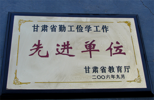 2009年全国教育系统先进集体 徽县四中-教育|系