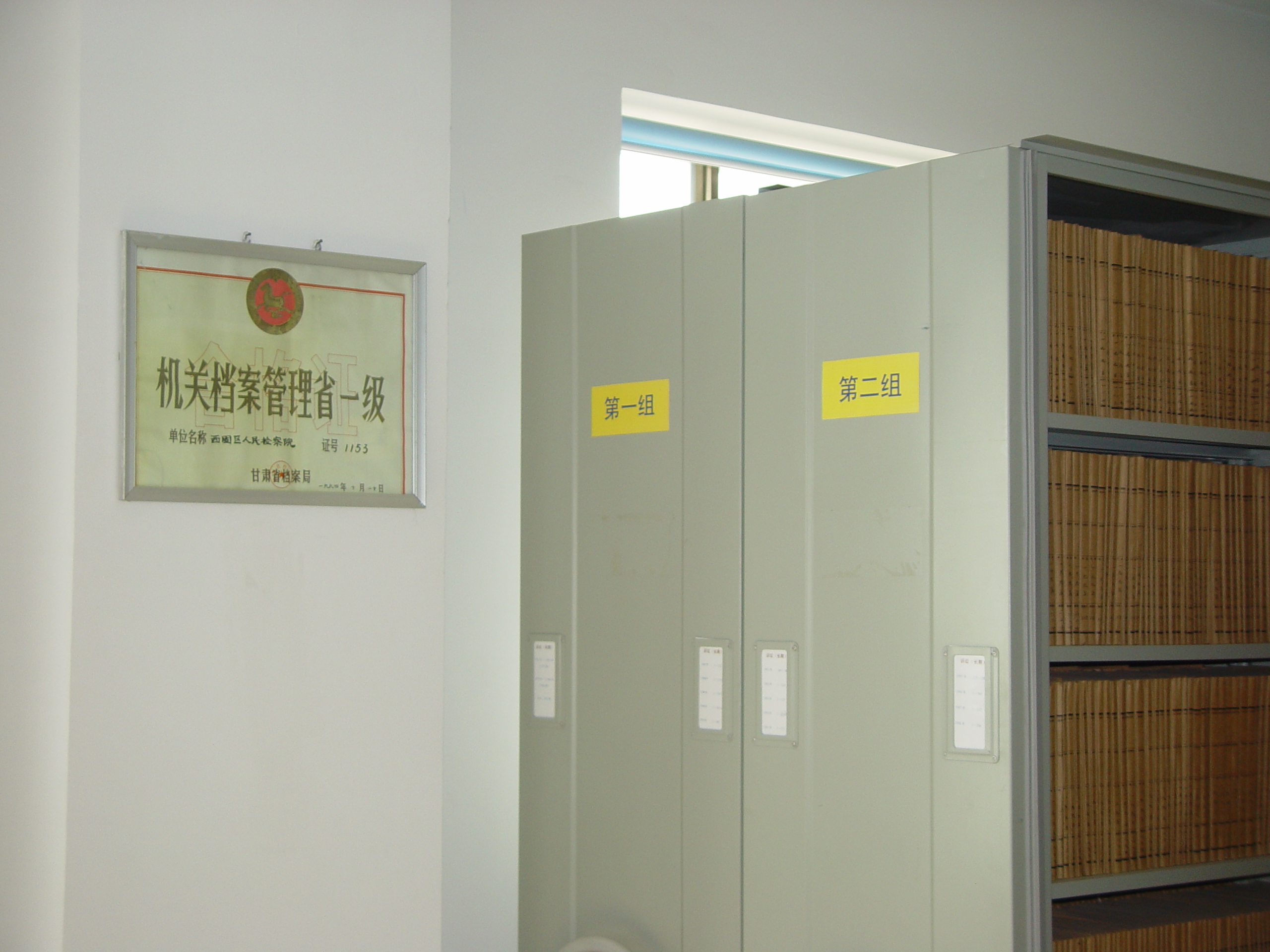 省一级档案室