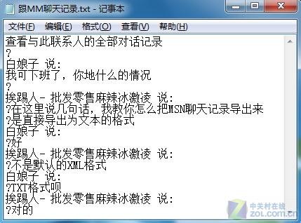 MSN聊天记录导出为TXT文本最简单方法-MSN
