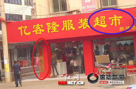 超市挂"派出所重点保护单位"招牌遭曝光