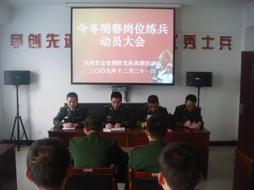 兰州高新区消防中队召开今冬明春岗位练兵动