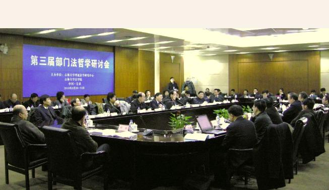 第三届部门法哲学研讨会在长春召开-法学