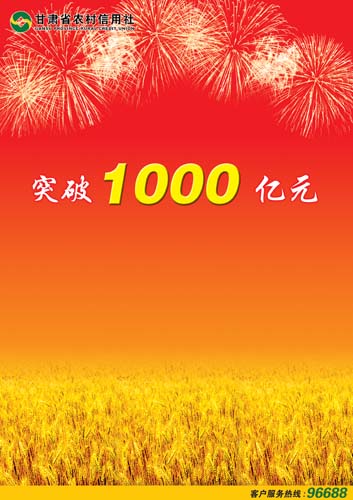 热烈祝贺甘肃省农村信用社存款突破1000亿元