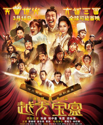 越光宝盒,刘镇伟