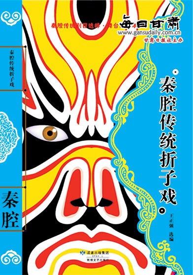 秦腔传统折子戏