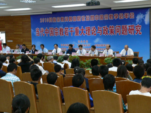 2010民族宗教问题高层论坛暨中国宗教学会年