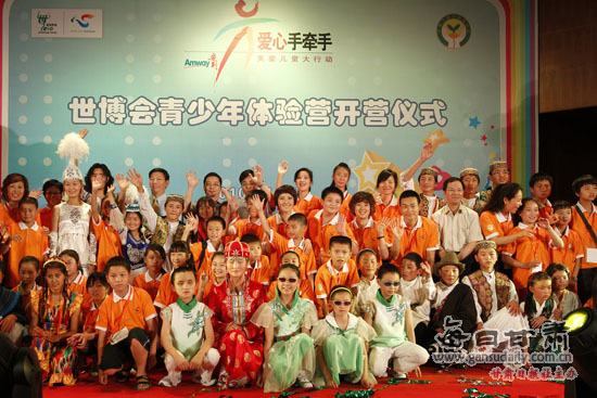 安利爱心手牵手世博会青少年体验营开营典礼。 民工子弟世博园体验城市职业 全国150名安利爱心手牵手关爱儿童大行动受助儿童参加世博青少年体验营 每日甘肃网讯 2010年7月4日7日,安利爱心手牵手世博会青少年体验营在上海举行。150名来自全国26个省市的安利爱心手牵手公益项目受助儿童代表,在老师和安利志愿者的陪同下,齐聚上海世博园,触摸世界文明发展的前沿,体验城市生活的美好。