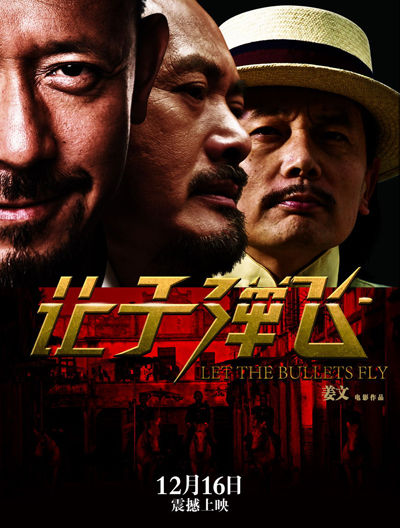 《让子弹飞》元旦票房破5亿 目标破六争七-《