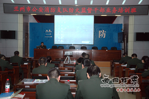 兰州消防支队防火监督干部业务培训班开展防