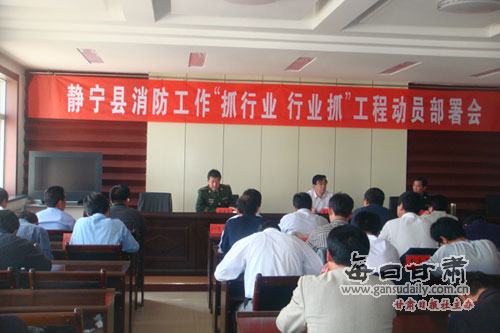 静宁县人民政府组织召开消防工作