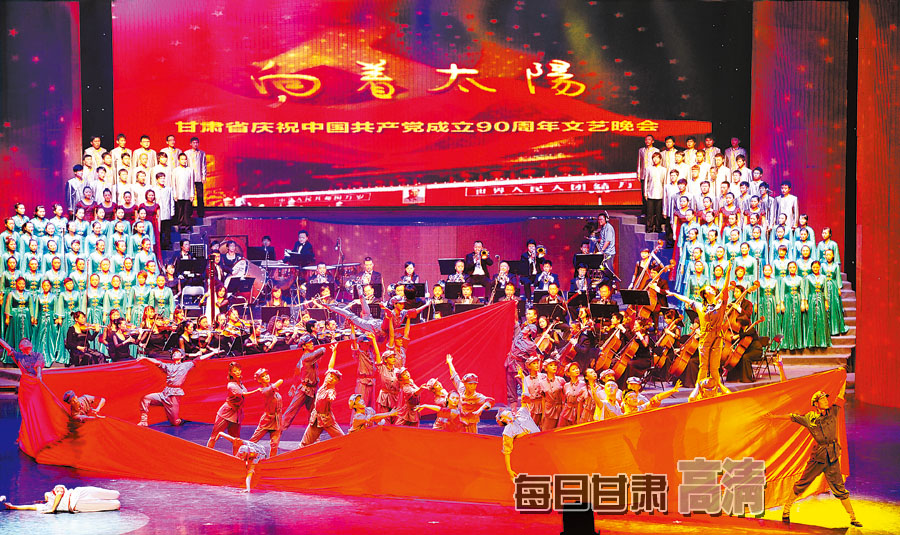 向着太阳:甘肃省庆祝中国共产党成立90周年文