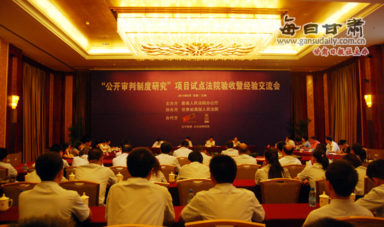 公开审判制度研究项目试点法院验收暨经验交