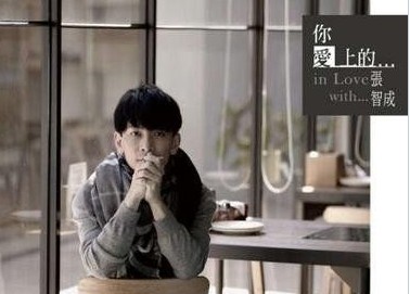 张智成《你爱上的…》:心情歌成小资新宠