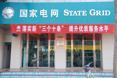 国家电网新三个十条走近定西百姓-定西供电