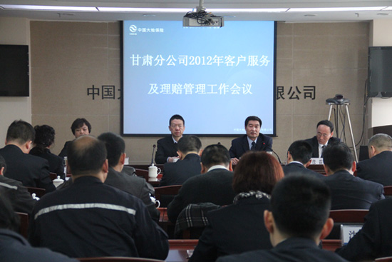 中国大地保险甘肃分公司召开2012年客户服务