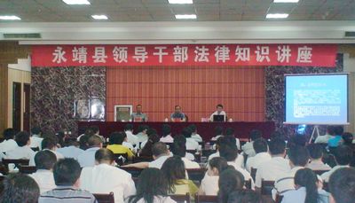 永靖县举办领导干部法律知识讲座