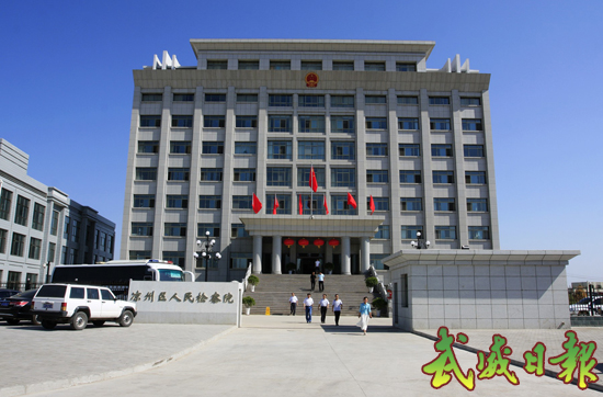图文:凉州检察院办公楼投入使用