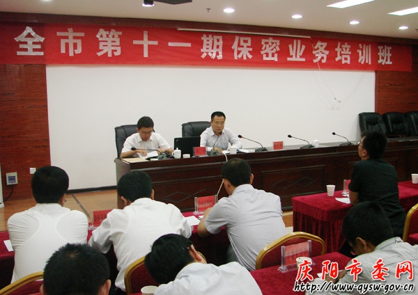 庆阳市举办第十一期保密业务培训班-保密|培训
