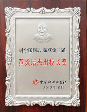 兰州资源环境学院时宁国院长荣获第三届黄炎培杰出校长奖