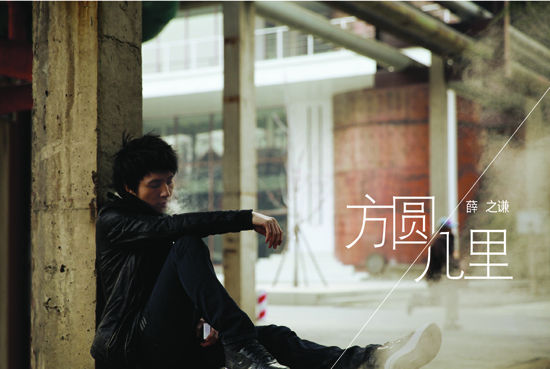 薛之谦签约新公司 新单曲《方圆几里》首播-薛之谦-每日甘肃-娱乐