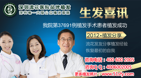 深圳流花医院<em>植头发</em>效果<em>怎么样</em> - 健康软文 - 上