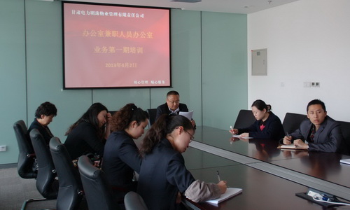 物业公司举办办公室兼职人员综合业务培训