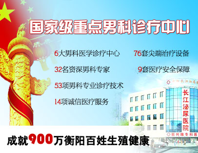 衡阳最好的医院是哪家医院 11331671_956969.jpg