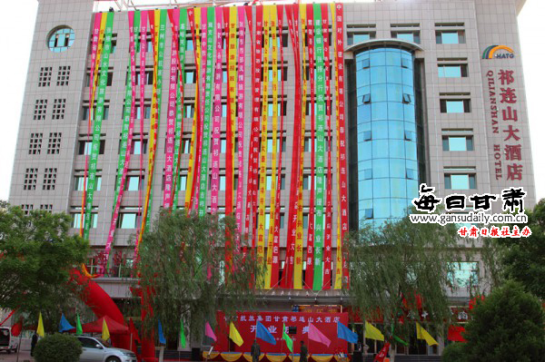 甘肃省公航旅集团祁连山大酒店在张掖隆重开业