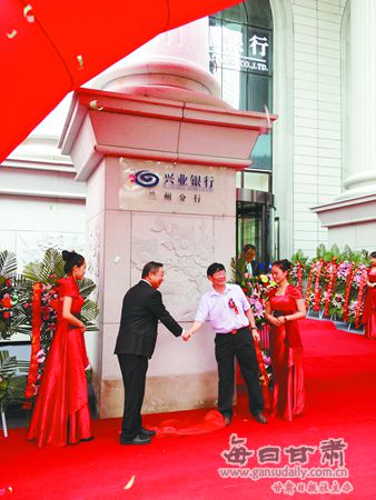 兴业银行兰州分行隆重开业-兴业|开业