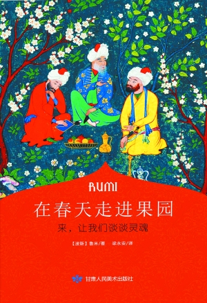 走进春天的果园，聆听诗人鲁米的灵魂絮语-文化周刊-每日