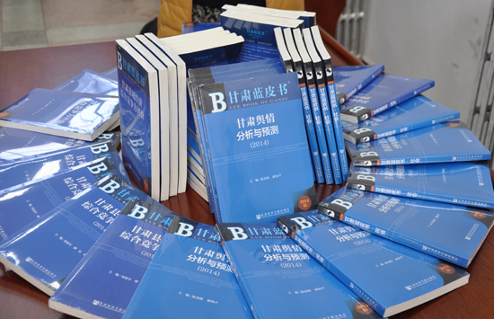 2014年《甘肃蓝皮书》发布:华夏文明传承创新