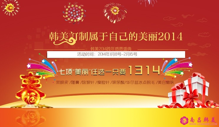 2014南昌韩美订制属于自己的美丽