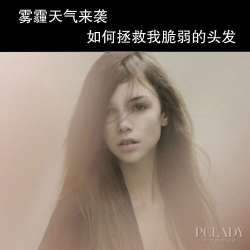 雾霾天来袭 拯救<em>脆弱头发</em>-雾霾-每日甘肃-女性