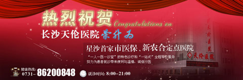长沙天伦医院医保定点