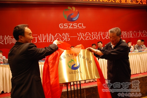 甘肃省装饰材料行业协会在兰成立--每日甘肃-甘肃