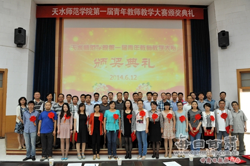 天水师范学院第一届青年教师教学大赛圆满落幕