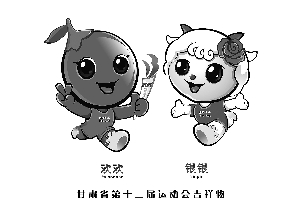 甘肃省第十三届运动会会徽会歌吉祥物确定(图)
