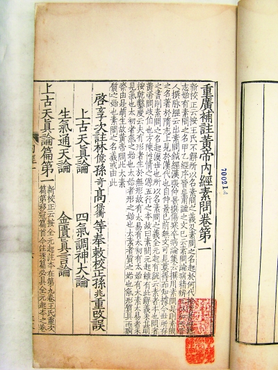 每日甘肃 甘肃日报 十版 正文       (唐)王冰注(宋)林亿等校正(宋)孙