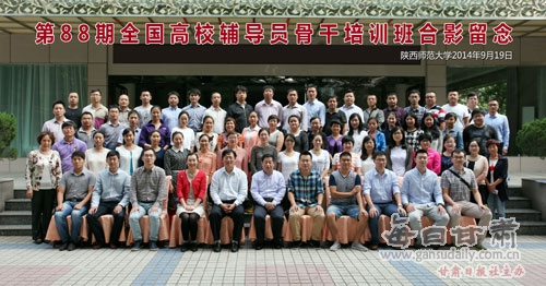 西北师范大学知行学院专职辅导员参加第88期