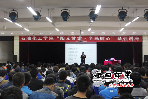 每日甘肃网：兰州理工大学石化学院举办“阳光甘肃·全民健心”讲座