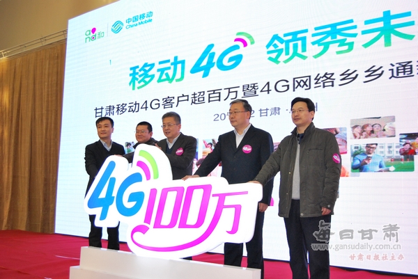 甘肃移动4G客户超百万暨4G网络乡乡通新闻通